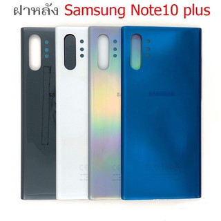 ฝาหลังSamsung Note10plus ใหม่ คุณภาพสวย ฝาหลังซัมซุงNote10plus