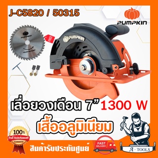 PUMPKIN เลื่อยวงเดือน 7" พัมคิน รุ่น 50315 / J-C5820 รุ่นใหม่ เสื้ออลูมิเนียม 1,300W แถม ใบวงเดือน 7นิ้ว รับประกัน1ปี