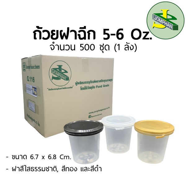 [ใช้โค้ด JOMPS100 ลด 100 บาท] Jomphan ถ้วยฝาฉีก 5-6ออนซ์ ฝาสีทอง,ดำ,ใสธรรมชาติ G.116 แบบยกลัง 500ชุด
