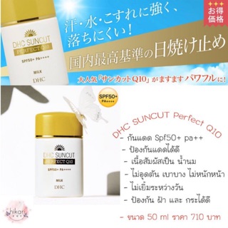 DHC suncut Q10 EX Milk SPF50+ PA++++ กันแดดผสมคิวเท็น สูตรกันน้ำใหม่ จาก DHC