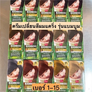 ยาย้อมผมแคริ่งแบมบู💛 เบอร์1-15 พร้อมส่ง