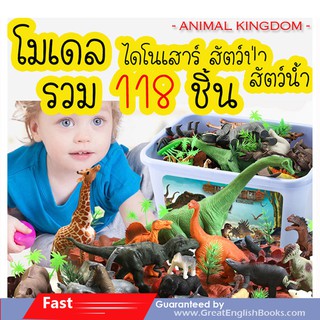 พร้อมส่ง Animal Kingdom โมเดลไดโนเสาร์ สัตว์ป่า สัตว์น้ำ ชุดใหญ่ คละไซส์ รวม 118 ชิ้น มาในกล่องสวยงาม ส่ง kerry 50