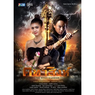 ละครคทาสิงห์-เสียงมาสเตอร์dvdแผ่น5แผ่นจบพร้อมปก