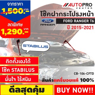 โช๊คค้ำฝากระโปรงหน้ารถกระบะ และ SUV รองรับ Ford Ranger T6 / Mazda BT50 PRO