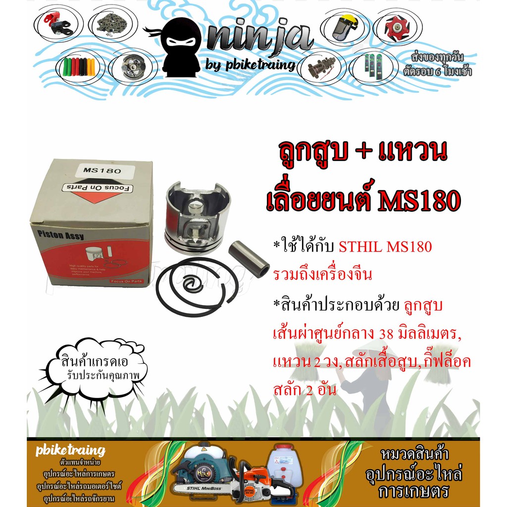ชุดลูกสูบ+แหวน เลื่อยยนต์ STHIL MS180 แหวน เหนียว ทนทาน เกรดส่งโรงงาน