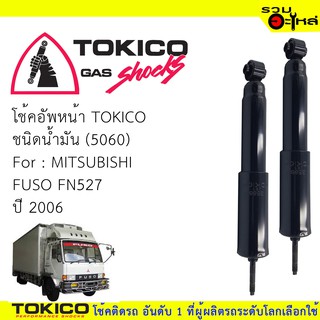 โช๊คอัพหน้า TOKICO ชนิดน้ำมัน 📍(5060) For : MITSUBISHI FUSO FN527 ปี2006 (ซื้อคู่ถูกกว่า)