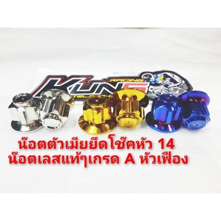 น๊อตเลสตัวเมียยึดโช๊คเบอร์ 14 หัวเฟืองงานเลสเกรดแท้ๆ 100%
