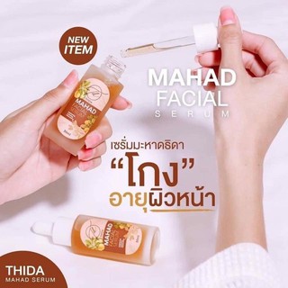 เซรั่มมะหาด 30ml THIDA Mahad Facial Serum