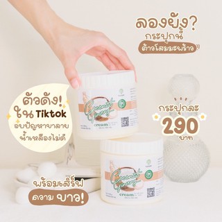 ครีมโสมมะพร้าว ตัวดังใน tiktok ของแท้แน่นอน บัตรตัวแทน 🏝🏝