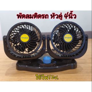 พัดลมติดรถยนต์หัวคู่4นิ้ว12v ปรับหมุนได้ 360องศา