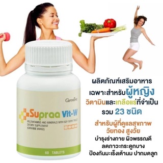 🎉ส่งฟรี🎉 Supraa Vit-W Giffarine ซูปรา วิต – ดับเบิ้ลยู กิฟฟารีน บำรุงร่างกาย บำรุงผิวพรรณ ลดความอ่อนเพลีย