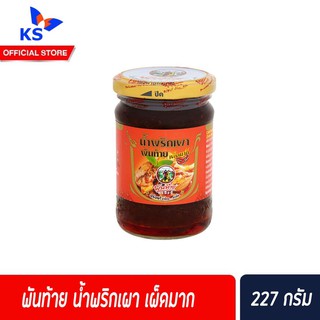 🔥พันท้าย น้ำพริกเผา เผ็ดมาก 227 กรัม สีแดง (1007) Pantai Chilli Paste with Soya bean oil Extra Hot