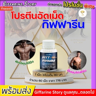 [ ส่งฟรี ] โปรตีนแบบเม็ด กิฟฟารีน ฟิตต์-เอน-เฟิร์ม สร้างกล้ามเนื้อ กล้ามชัด หุ่นลีน เพิ่มมวลกล้ามเนื้อ ตรา กิฟฟารีน