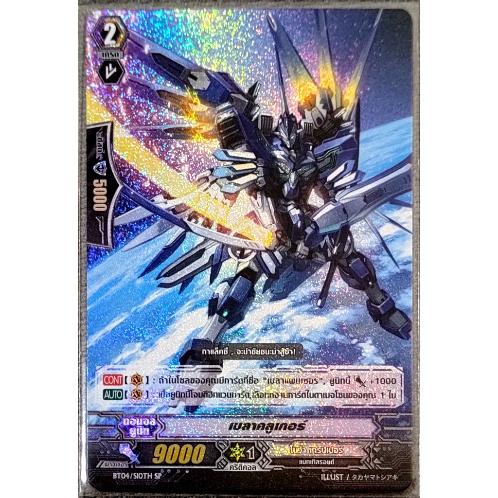 การ์ด แวนการ์ด เบลาคลูเกอร์ (การ์ดฟรอย) แคลน โนว่า เกรปเปอร์ เกรด 2 BT04/S10TH SP