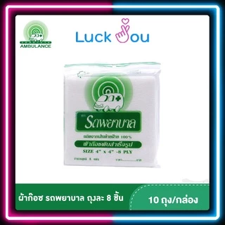 ผ้าก๊อซ พับสำเร็จรูป ตรารถพยาบาล ขนาด 2"x2" 3"x3" 4"x4" ยกกล่อง