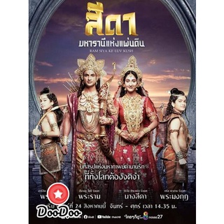 แผ่นหนังอินเดีย ซีรีย์แขก สีดา มหารานีแห่งแผ่นดิน Ram Siya Ke Luv Kush (52 ตอนจบ) แผ่นดีวีดี DVD พากย์ไทยเท่านั้น