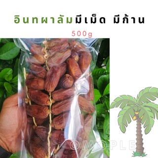 อินทผาลัมมีเม็ด มีก้าน 500g พร้อมรับประทาน