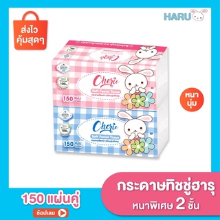 ทิชชู่ CHERIE กระดาษเช็ดหน้า รุ่น150 แผ่น (ห่อ)