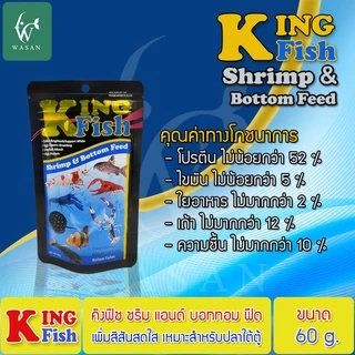 อาหารปลา คิงฟิช king fish shrimp & bottom feed 60g. เม็ดจม สำหรับกุ้ง ปู ปลาก้นตู้ มีให้เลือก 2 ขนาด