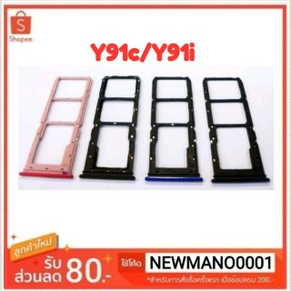 ถาดซิม Vivo Y91c/Y91i ถาดใส่ซิม Vivo Y91c/Y91i ตรงรุ่น 100%