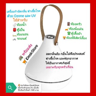 ✳️เครื่องกำจัดกลิ่น ❌ฆ่าเชื้อในอากาศ ด้วยระบบ Ozone และ UV (พร้อมส่ง)