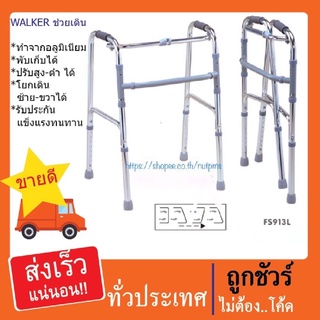 🔥ส่งฟรี🔥วอร์คเกอร์ช่วยเดิน Walker อลูมิเนียม พับได้ FS913L สามารถเดินแบบโยกซ้าย ขวา และล็อคได้