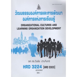 ตำราเรียนราม HRD3224 (HRD3303) 63062 วัฒนธรรมองค์การและการพัฒนาองค์กร