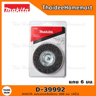 MAKITA แปรงลวดล้อมีแกน 100 มม. (4นิ้ว) รุ่น D-39992 (แกน6มม.)