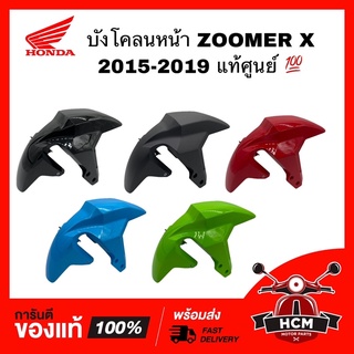 บังโคลนหน้า ZOOMER X 2015 2016 2017 2018 2019 / ซูเมอร์ X 2015-2019 แท้ศูนย์ 💯 61100-K20-T20