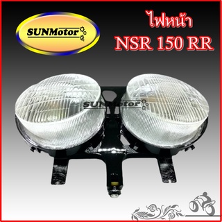 ไฟหน้า NSR150 RR เอ็นเอสอาร์ อาร์อาร์ ไฟตาคู่ สินค้าเกรดเอ