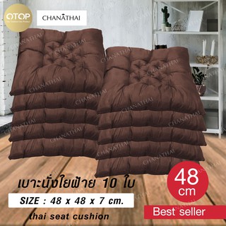 Chanathai เบาะรองนั่งใยฝ้าย นุ่มสบาย ขนาด 48 *48 *7 ซม (10ใบ)