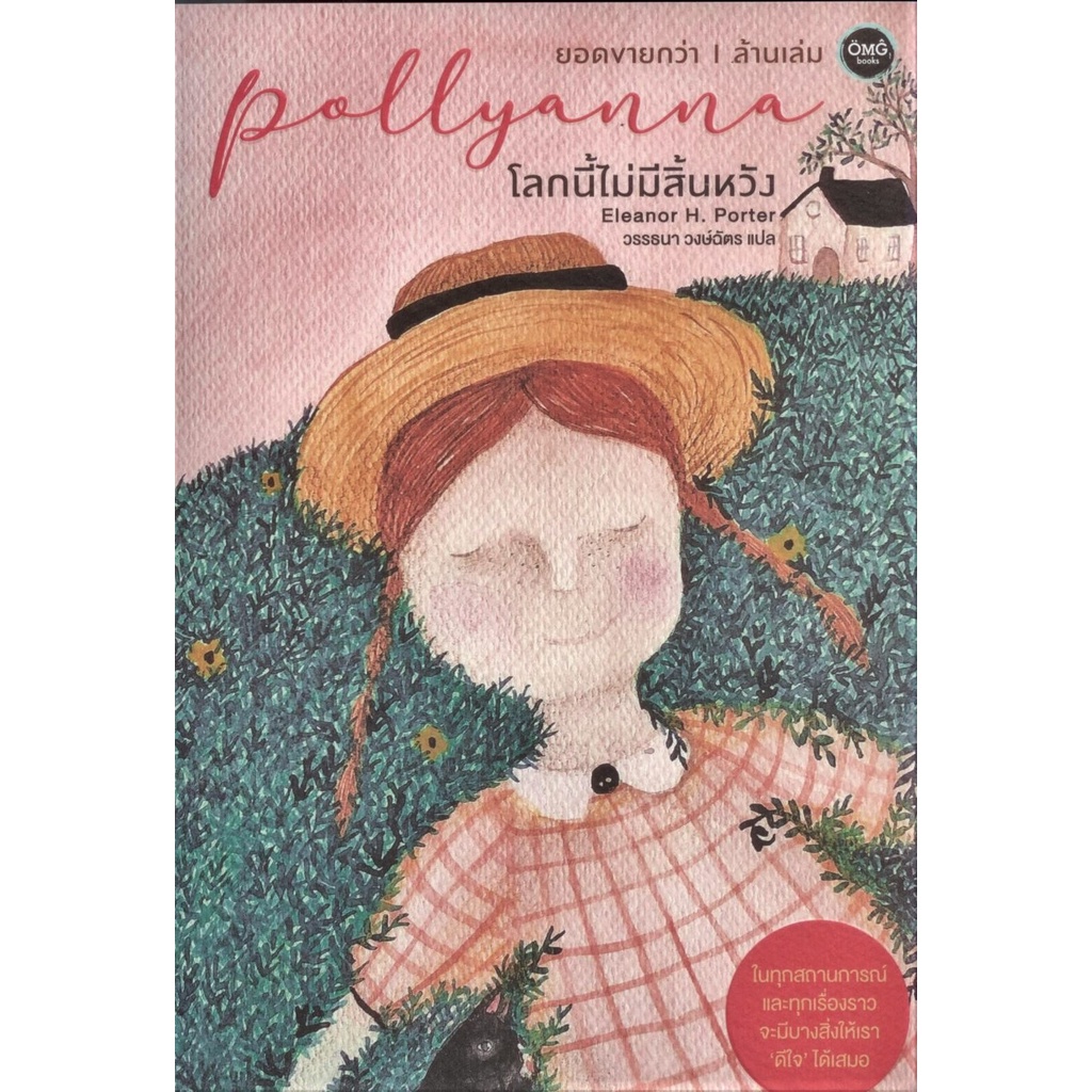 โลกนี้ไม่มีสิ้นหวัง Pollyanna / Eleanor H. Porter
