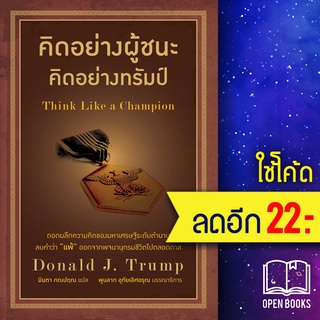 คิดอย่างผู้ชนะ คิดอย่างทรัมป์ | วีเลิร์น (WeLearn) โดนัลด์ ทรัมป์