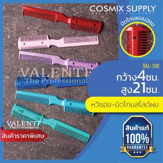 VALENTE หวีซอย-มีดโกนสไลด์ผม รุ่น VAL-1000 มีทั้งหมด 6 สี