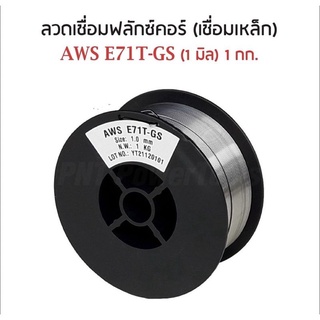 ลวดเชื่อมฟลักซ์คอร์ ลวดเชื่อมmig ขนาด 0.8 / 1 มิล (คละยี่ห้อ)