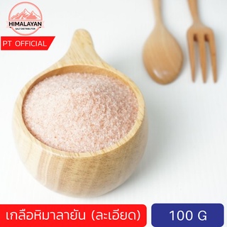 เกลือหิมาลัย เกลือชมพู ขาว ของแท้ 100% เกลือชมพูหิมาลายัน เกลือหิมาลัยสีชมพู 100 กรัม Himalayan Pink Salt
