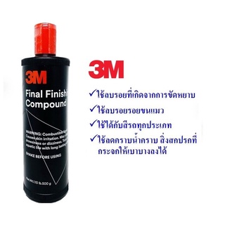 3M น้ำยาขัดเงาสีรถ 500 กรัม 3M Final Finishing Compound (ขั้นตอนเดียว) One Step