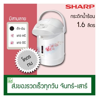 Sharp กระติกน้ำร้อน กาต้มน้ำร้อน 1.6 ลิตร รุ่น KP-B16S