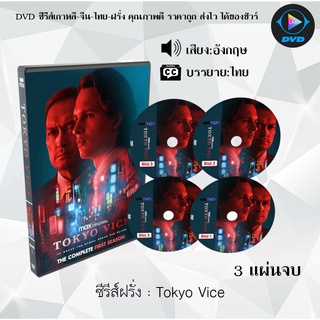 ซีรีส์ฝรั่ง  Tokyo Vice : 3 แผ่นจบ (ซับไทย)