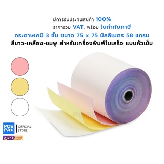 กระดาษเคมี 3 ชั้น สีขาว สีเหลือง สีชมพู ขนาด 75 x 75 มม. สำหรับเครื่องพิมพ์ใบเสร็จแบบหัวเข็ม พิมพ์สำเนาคมชัด อ่านได้ง่าย