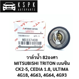 แท้💯วาล์วน้ำ Mitsubishi Triton เบนซิน, Cedia 1.8, CK2, CK4, CK5 Ultima 4G18,4G63,4G64,4G93 / MD337408