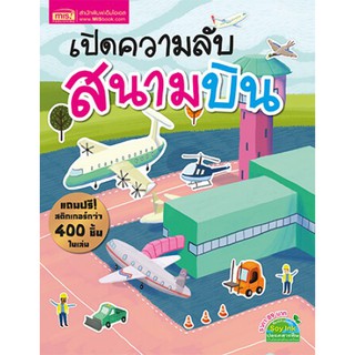 ฟรี สติ๊กเกอร์ 400 ชิ้น เปิดความลับสนามบิน