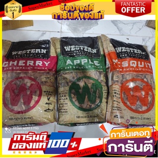 🎯BEST🎯 western cherry apple mesqui เศษไม้ หอม รมควัน กลิ่น เชอรี่ เวสเทิร์น 2.25 ปอนด์ 🛺💨