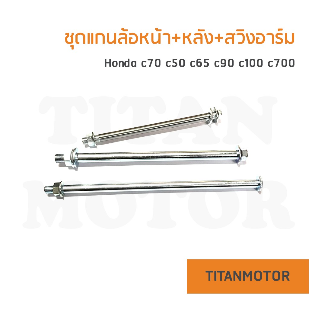 ขายโคตรดี แกนล้อหน้า แกนล้อหลัง แกนสวิงอาร์ม แกนตะเกียบหลัง C70 C50 C65 C100 C700 ดรีมคุรุสภา