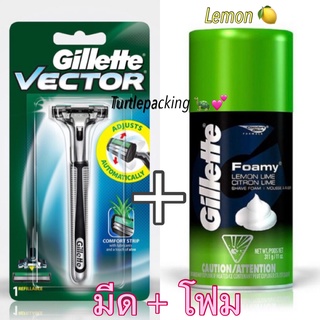 แพคคู่ Gillette ยิลเลตต์ เวคเตอร์+โฟมโกนหนวด Vector ด้าม มีดโกนหนวด พร้อมใบมีด 1 ชิ้น