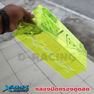 โปรโดนใจ** กรองครอบดูดสด สำหรับช่องยูบล็อกซ์ xmax300 สีเขียว ลายปีกนก