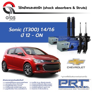 โช้คอัพPRT CHEVROLET SONIC (T300) 1.4/1.6 เชฟโรเลต โซนิค ปี 2012 - ON