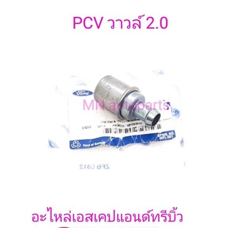 อะไหล่ใหม่แท้ / อะไหล่แท้ / PCV Valve Ford Escape-Mazda Tribute 2000 CC.