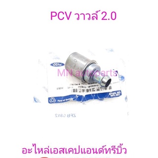 อะไหล่ใหม่แท้ / อะไหล่แท้ / PCV Valve Ford Escape-Mazda Tribute 2000 CC.