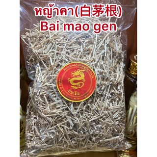 หญ้าคา(白茅根)รากหญ้าคา รากหญ้าคาหั่น Bai mao genไป๋เหมาเกิน (白茅根)เม่ากิง เม่ากึง Bai mao gen 毛根หญ้าคา 切毛根หญ้าคาหั่น